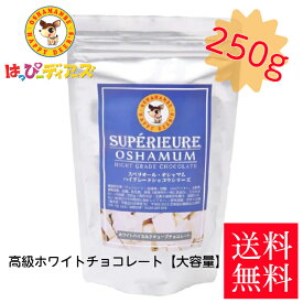 再入荷！！☆送料無料☆高級ホワイトチョコレート スペリオール・オシャマム【大容量】250g1袋 お試し ハッピーディアーズ 北海道 長万部 コスパ お土産 ギフト 北海道銘菓 チョコレート 美味しい おやつ バレンタイン ホワイトデー 贈答用 止まらない♪ 大人気
