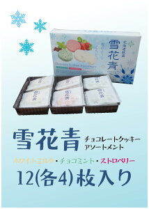 雪花青 はっぴーディアーズ 北海道 北海道銘菓 チョコレートクッキーアソートメント ホワイトミルク チョコミント ストロベリー 生チョコ感覚 生クリーム味 お土産 プレゼント 贈答用 空港