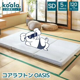 コアラフトン OASIS セミダブル 布団 三つ折り 折りたたみ マットレス 敷布団 8.5cm ウレタン 高反発 100N 体圧分散 布団 オールシーズン 洗える 来客 koala(R) コアラ(R)