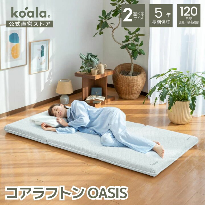 【新品未開封】koala コアラフトン Oasis リバーシブル敷キ布団 koala コアラフトン Oasis リバーシブル敷キ布団 三ツ折リ敷布団