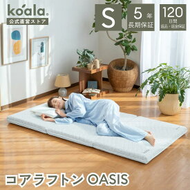 コアラフトン OASIS シングル セミダブル 布団 三つ折り 折りたたみ マットレス 敷布団 高反発 厚み8.5cm 体圧分散 koala(R) コアラ(R)