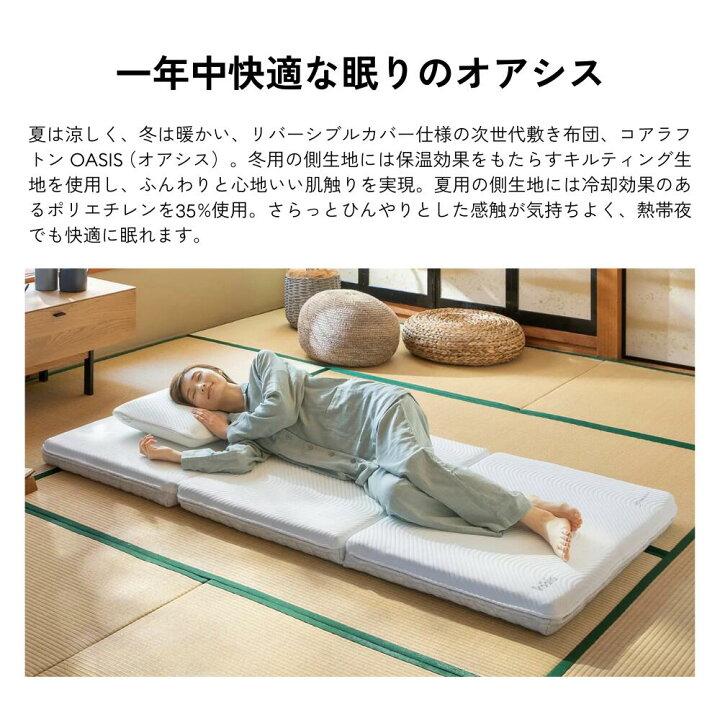 楽天市場】コアラフトン OASIS シングル セミダブル 布団 三つ折り  