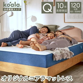 【4日20:00から11日1:59まで20%OFFクーポン】マットレス シングル セミダブル ダブル クイーン キング オリジナルコアラマットレス 低反発 高反発 厚み21cm 硬め 快適 寝心地 寝姿勢 koala(R) コアラ(R)