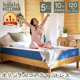 【4日20:00から11日1:59まで20%OFFクーポン】マットレス シングル セミダブル ダブル クイーン キング オリジナルコアラマットレス 低反発 高反発 厚み21cm 硬め 快適 寝心地 寝姿勢 koala(R) コアラ(R)