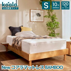 【26日 9:59まで最大400円OFFクーポン】マットレス シングル New コアラマットレス BAMBOO 低反発 高反発 振動吸収 寝姿勢 サポート 厚み31cm 硬さ 調節可能 硬め リバーシブル 腰痛 耐圧分散 抗菌 koala(R) コアラ(R)