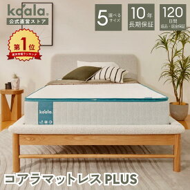 マットレス シングル セミダブル ダブル クイーン キング コアラマットレスプラス PLUS 低反発 高反発 厚み23cm 抗菌 消臭 通気性快適 寝心地 寝姿勢 koala(R) コアラ(R)