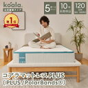 マットレス シングル セミダブル ダブル クイーン キング コアラマットレスプラス PLUS 低反発 高反発 厚み23cm 抗菌 消臭 通気性 腰痛 肩こり 安眠 寝返り 洗える オールシーズン 自分好みに調整 高級 寝心地 寝姿勢 koala(R)