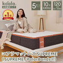 マットレス シングル セミダブル ダブル クイーン キング コアラマットレスシュプリーム SUPREME 低反発 高反発 厚み28cm 抗菌 消臭 通気性 極上 腰痛 肩こり 安眠 快適 寝心地 寝姿勢 koala(R) コアラ(R)