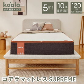 マットレス シングル セミダブル ダブル クイーン キング コアラマットレスシュプリーム SUPREME 低反発 高反発 厚み28cm 抗菌 消臭 通気性快適 寝心地 寝姿勢 koala(R) コアラ(R)