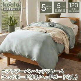 ベッドフレーム シングル セミダブル ダブル クイーン キング コアラアーバンベッドフレーム ヘッドボード付き ヘッドボードなし ベッド コアラ マットレス すのこ 収納 通気性組み立て 簡単