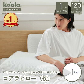 枕 コアラピロー 低反発 弾力性 睡眠 快眠 枕カバー コアラ マットレス 通気性抜群 吸湿性 横向き 仰向け 頭 首サポート 肩こり koala(R) コアラ(R)