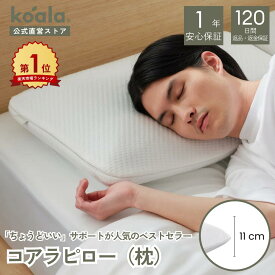 【9日20:00 -16日01:59まで20%OFFクーポン】枕 コアラピロー 低反発枕 安眠 首こり ストレートネック ゲル 洗える 体圧分散 弾力性 睡眠 快眠 枕カバー コアラマットレス 通気性抜群 吸湿性 横向き 仰向け 頭 首サポート 肩こり フィット ギフト koala(R) コアラ(R)