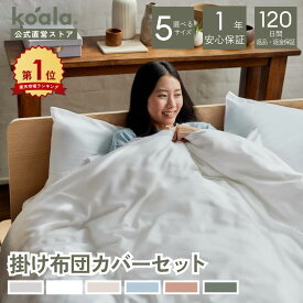 掛け布団 掛け布団カバーセット シングル セミダブル ダブル クイーン キング 6色展開 枕カバー 寝具カバーセット 布団カバー 寝具 睡眠 寝室 布団 枕カバー 120日間返品可能 koala(R)