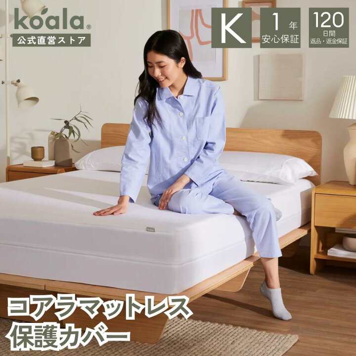 楽天市場】保護カバー コアラマットレス保護カバー シングル 