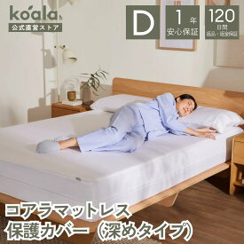 【4日20:00から11日1:59まで10%OFFクーポン】保護カバー コアラマットレス保護カバー（深めタイプ） シングル セミダブル ダブル クイーン マットレス ベッドカバー 抗菌加工 耐水加工 防水 マットレスプロテクター 快眠 快適 koala(R)