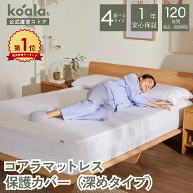 保護カバー コアラマットレス保護カバー（深めタイプ） シングル セミダブル ダブル クイーン マットレス ベッドカバー 抗菌加工 耐水加工 防水 マットレスプロテクター 快眠 快適 koala(R)