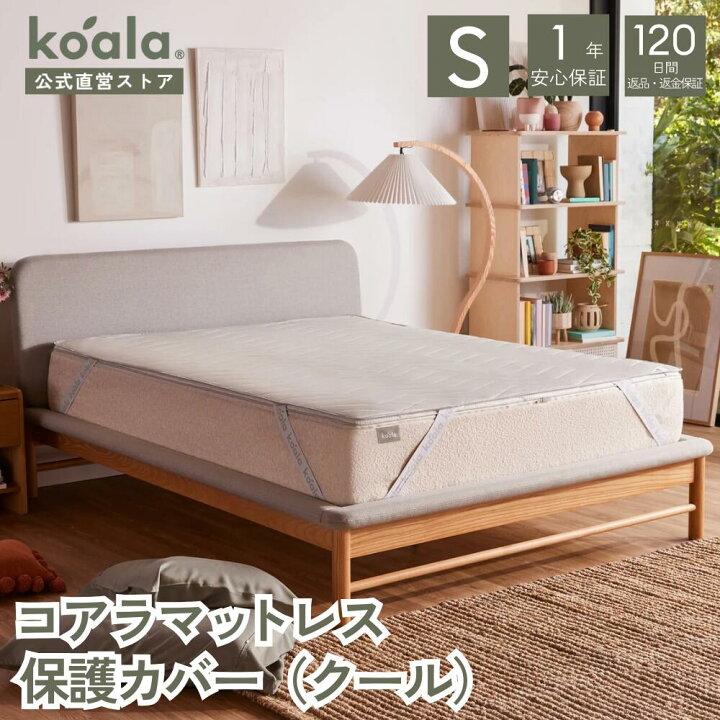 楽天市場】保護カバー コアラマットレス保護カバー（クール）シングル 