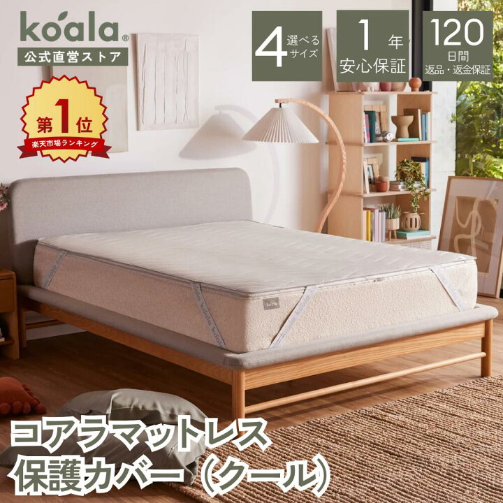楽天市場】保護カバー コアラマットレス保護カバー（クール）シングル 