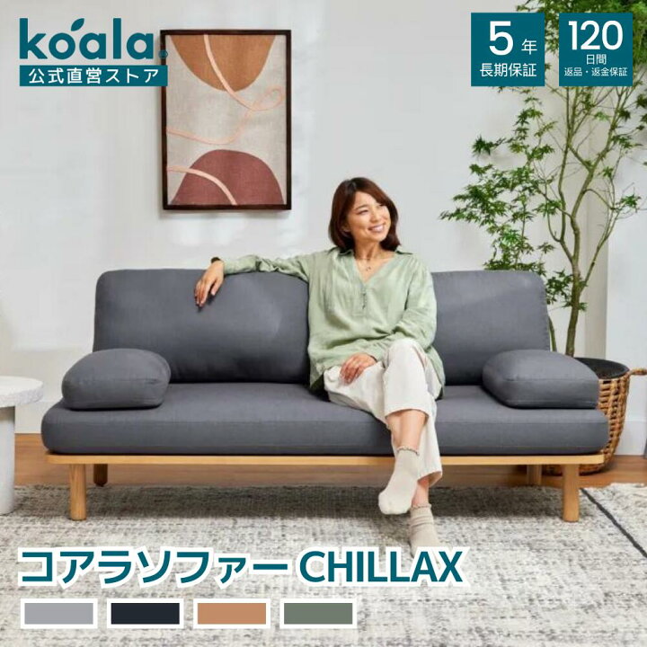 楽天市場】ソファー コアラソファー CHILLAX 4色展開 スタンダード 