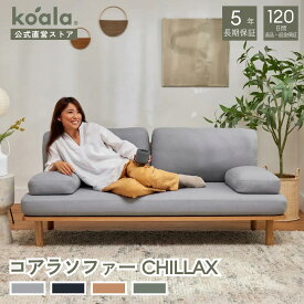 ソファー コアラソファー CHILLAX 4色展開 スタンダードライン プレミアムライン 2人掛け リラックス リビング クッション 無垢材 シンプル 120日間返品可能 koala(R) コアラ(R)