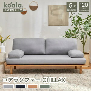 ソファー コアラソファー CHILLAX 4色展開 スタンダードライン プレミアムライン 2人掛け リラックス リビング クッション 無垢材 シンプル 120日間返品可能 koala(R) コアラ(R)