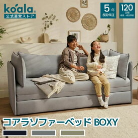 【4/1 9:59まで最大500円OFFクーポン】コアラソファーベッドBOXY スカイグレー 3人掛け ダブル 収納 ソファーベット 寝室 コンパクト おしゃれ ソファー 組立簡単 120日間返品・返金可能 5年保証 コアラマットレス