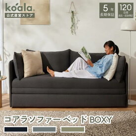 コアラソファーベッド BOXY チャコールグレー スカイグレー サボテングリーン 3人掛け ダブル 収納 ソファーベット コンパクト ソファー 組立簡単 120日間返品・返金可能 5年保証 コアラマットレス