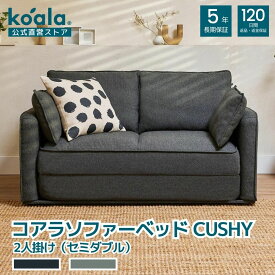 【26日 9:59まで最大400円OFFクーポン】コアラソファーベッド CUSHY チャコールグレー 120日間返品・返金可能 5年保証 コアラマットレス koala(R) コアラ(R)