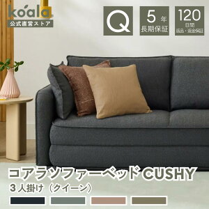 コアラソファーベッド CUSHY チャコールグレー ペッパーグレー サンセットラスト グリーン ワトル 2人掛け 3人掛け 120日間返品・返金可能 5年保証 コアラマットレス koala(R) コアラ(R)