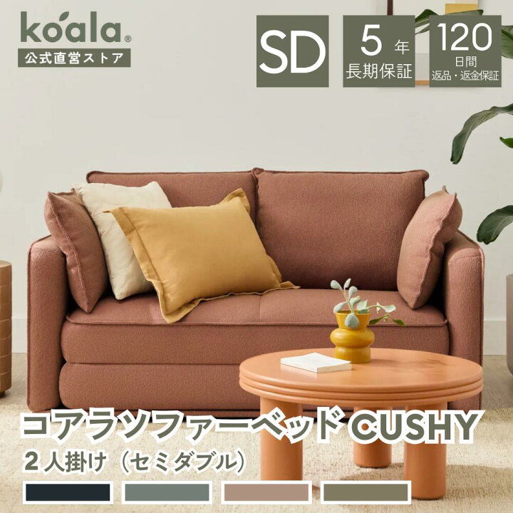 コアラ koala ソファーベッド CUSHY グリーンワトル 2人掛け コアラ 