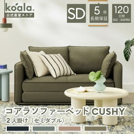 【4日20:00から11日1:59まで20%OFFクーポン】コアラソファーベッド CUSHY チャコールグレー ペッパーグレー サンセットラスト グリーン ワトル 2人掛け 3人掛け 120日間返品・返金可能 5年保証 コアラマットレス koala(R) コアラ(R)