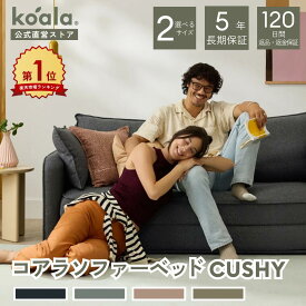 コアラソファーベッド CUSHY チャコールグレー ペッパーグレー サンセットラスト グリーン ワトル 2人掛け 3人掛け 120日間返品・返金可能 5年保証 コアラマットレス koala(R) コアラ(R)