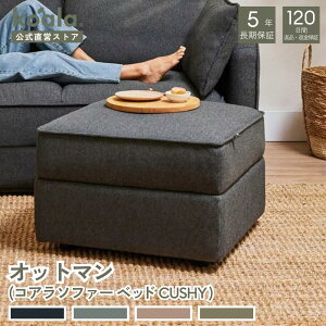 オットマン(コアラソファーベッド CUSHY)チャコールグレー ペッパーグレー サンセットラスト グリーン ワトル 120日間返品・返金可能 5年保証 コアラマットレス koala(R) コアラ(R)