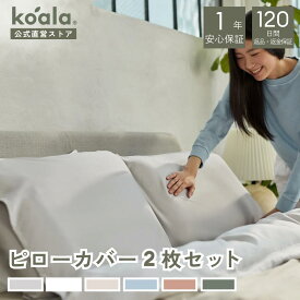 【9日20:00 -16日01:59まで10%OFFクーポン】枕 ピロー ピローカバー2枚セット 日本標準サイズ 枕カバー ピローケース シンプル 来客用 通気性抜群 吸湿性 オールシーズン koala(R) コアラ(R)