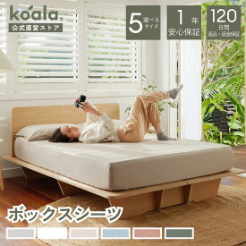 シーツ ボックスシーツ シングル セミダブル ダブル クイーン キング コアラボックスシーツ ベッドシーツ マットレスカバー 6色展開 テンセル(TM) リヨセル繊維 ナチュラル koala(R) コアラ(R)