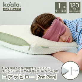 枕 コアラピロー2ndGen 低反発 弾力性 睡眠 快眠 枕カバー コアラ マットレス 通気性抜群 吸湿性 横向き 仰向け 頭 首サポート 肩こり koala(R) コアラ(R)