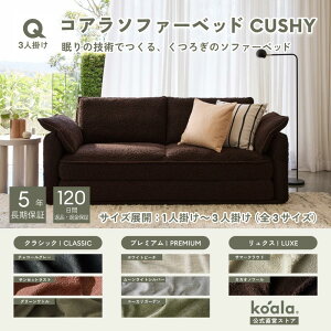 �R�A���\�t�@�[�x�b�h CUSHY �`���R�[���O���[ �y�b�p�[�O���[ �T���Z�b�g���X�g �O���[�� ���g�� 2�l�|�� 3�l�|�� 120���ԕԕi�E�ԋ��\ 5�N�ۏ� �R�A���}�b�g���X koala(R) �R�A��(R)