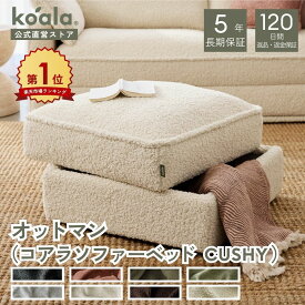 オットマン（コアラソファーベッド CUSHY）チャコールグレー ペッパーグレー サンセットラスト グリーン ワトル 120日間返品・返金可能 5年保証 コアラマットレス koala(R) コアラ(R)