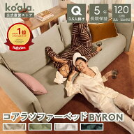 【4日20:00から9日1:59まで20%OFFクーポン】コアラソファーベッド BYRON ルナーグロー クールカクタス オ…