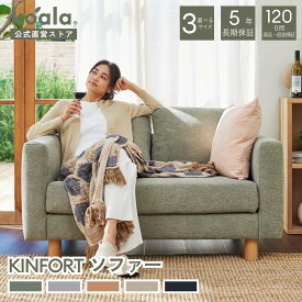 KINFORT ソファー 2人掛け 2.5人掛け 3人掛け シンプル ナチュラル 5色展開 洗える 家族 コンパクト 簡単 おしゃれ リラックス 清潔 120日間返品可能 5年保証 koala(R) コアラ(R)
