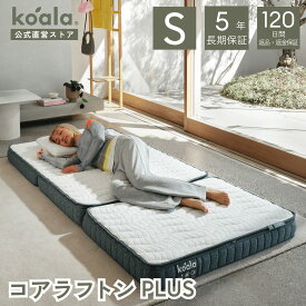 コアラフトン PLUS シングル セミダブル 布団 三つ折り 折りたたみ マットレス 敷布団 高反発 厚み11cm 体圧分散 koala(R) コアラ(R)