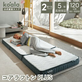 コアラフトン PLUS シングル セミダブル 布団 三つ折り 折りたたみ マットレス 敷布団 高反発 厚み11cm 体圧分散 koala(R) コアラ(R)