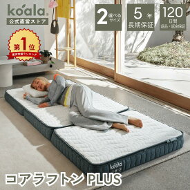 【4日20:00から11日1:59まで20%OFFクーポン】コアラフトン PLUS シングル セミダブル 布団 三つ折り 折りたたみ マットレス 敷布団 高反発 厚み11cm 体圧分散 koala(R) コアラ(R)
