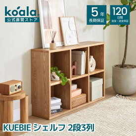 【26日 9:59まで最大400円OFFクーポン】KUEBIE シェルフ 2段3列 収納家具 シンプル ナチュラル ウッドシェルフ 小物 本棚 飾り棚 木製 収納棚 サイドテーブル 新生活 一人暮らし 引っ越し 120日間返品可能 5年保証 koala(R) コアラ(R)