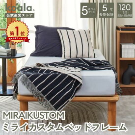 【4日20:00から11日1:59まで15%OFFクーポン】MIRAIKUSTOM ミライカスタムベッドフレーム 木製 ベッドフレーム シンプル ナチュラル 高さ調節可能 組み立て簡単 高さ15.8~35.3 cm 収納 親子 子供 カップル 新生活 引っ越し 120日間返品可能 5年保証