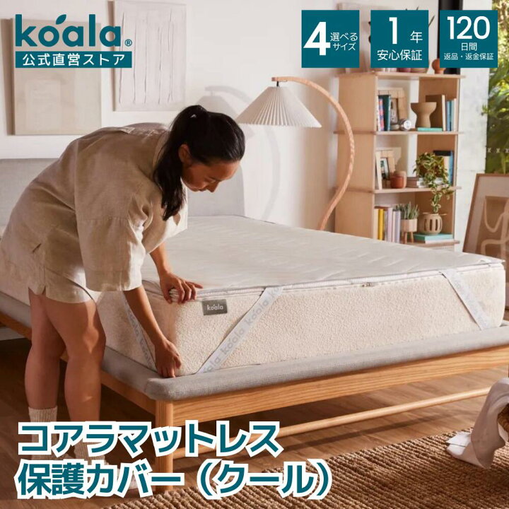 楽天市場】保護カバー コアラマットレス保護カバー（クール）シングル 