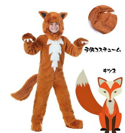 親子ペアコスチューム 子供用コスプレ衣装 キツネコスチューム fox cosplay 狐 もこもこ着ぐるみ 大人用着ぐるみ キッズ着ぐるみ つなぎ イベント 仮装 舞台劇 可愛いコスプレ衣装 ブラウン