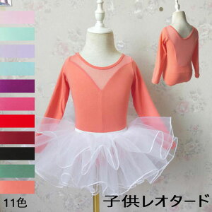 子供用 バレエレオタード 子供レオタード 女の子バレエウェア 長袖レオタード キッズ レオタード チュチュスカート付き クルーネック シースルー 練習服 レッスン着 コンクール オーディシ