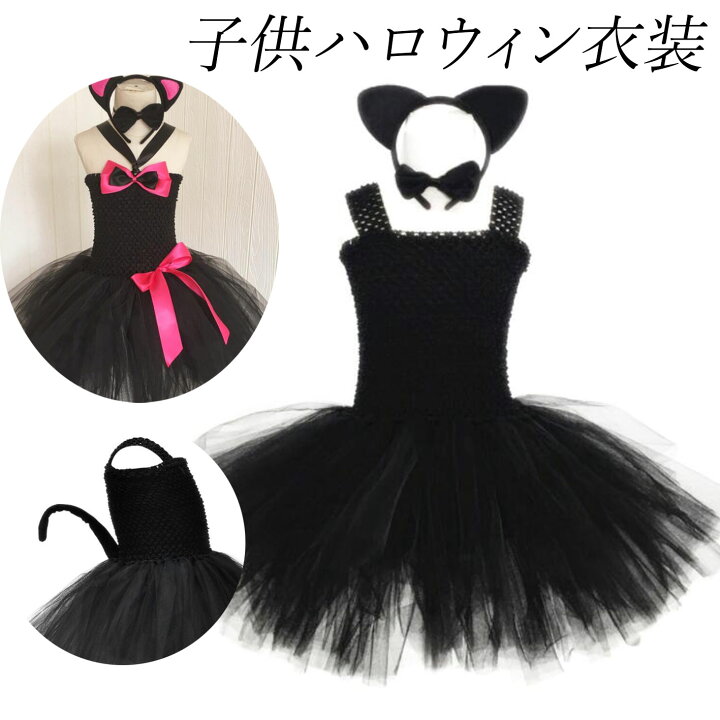 楽天市場 子どもコスチューム キッズジャンパースカート 黒猫コスチューム なりきり チュチュワンピース ハロウィン衣装 女の子 コスプレ衣装 ホラー 可愛いコスチューム 変装 仮装 猫耳 ハロウィンパーティー イベント 舞台劇 舞台衣装 学園祭 ワンピース 猫耳 蝶