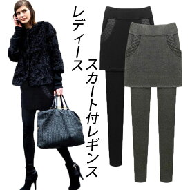 レディーススカッツ スカート付レギンス レギンスパンツ レギンパン 厚手 裏起毛レギンス タイトスカート ショートスカート 美脚 冬着 大きいサイズ ブラック グレー レディースファション オシャレ デイリー 暖かい フェイクドライヤー M-7L